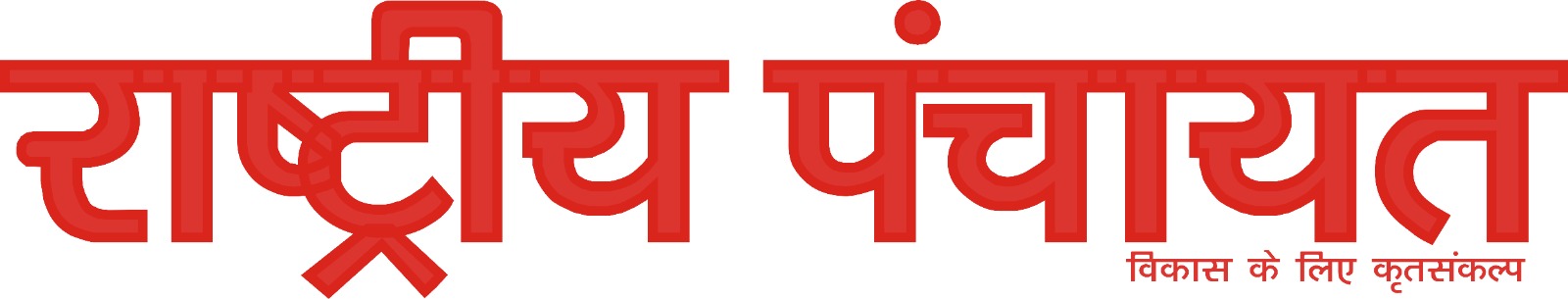 RASHTRIYA PANCHAYAT